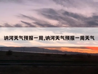 讷河之晨，与一场天气预报的偶遇