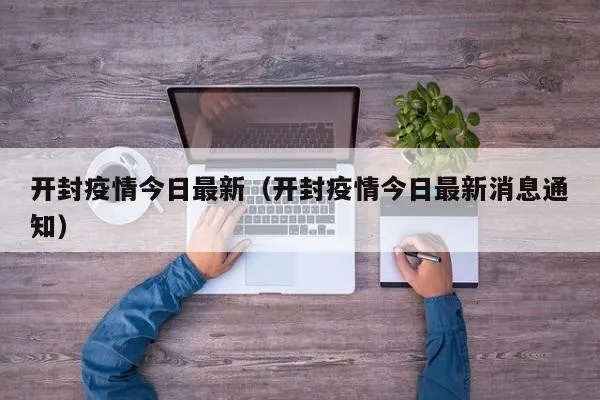 疫情放开最新消息今天(疫情 放开) 疫情放开最新消息今天(疫情 放开)