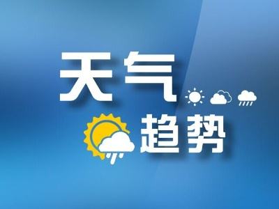 分钟级天气预报,让每一刻都有精准的气象守护 分钟级天气预报,让每一刻都有精准的气象守护